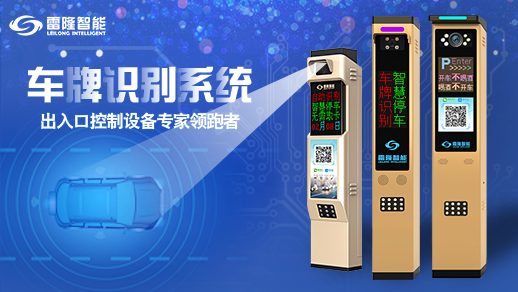 長沙雷隆智能科技有限公司,車牌識別系統,停車收費系統,車牌識別一體機,智能通道閘,湖南車牌識別道閘系統,人行通道閘,智能道閘
