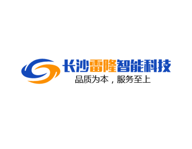 長沙雷隆智能科技有限公司,車牌識別系統,停車收費系統,車牌識別一體機,智能通道閘,湖南車牌識別道閘系統,人行通道閘,智能道閘
